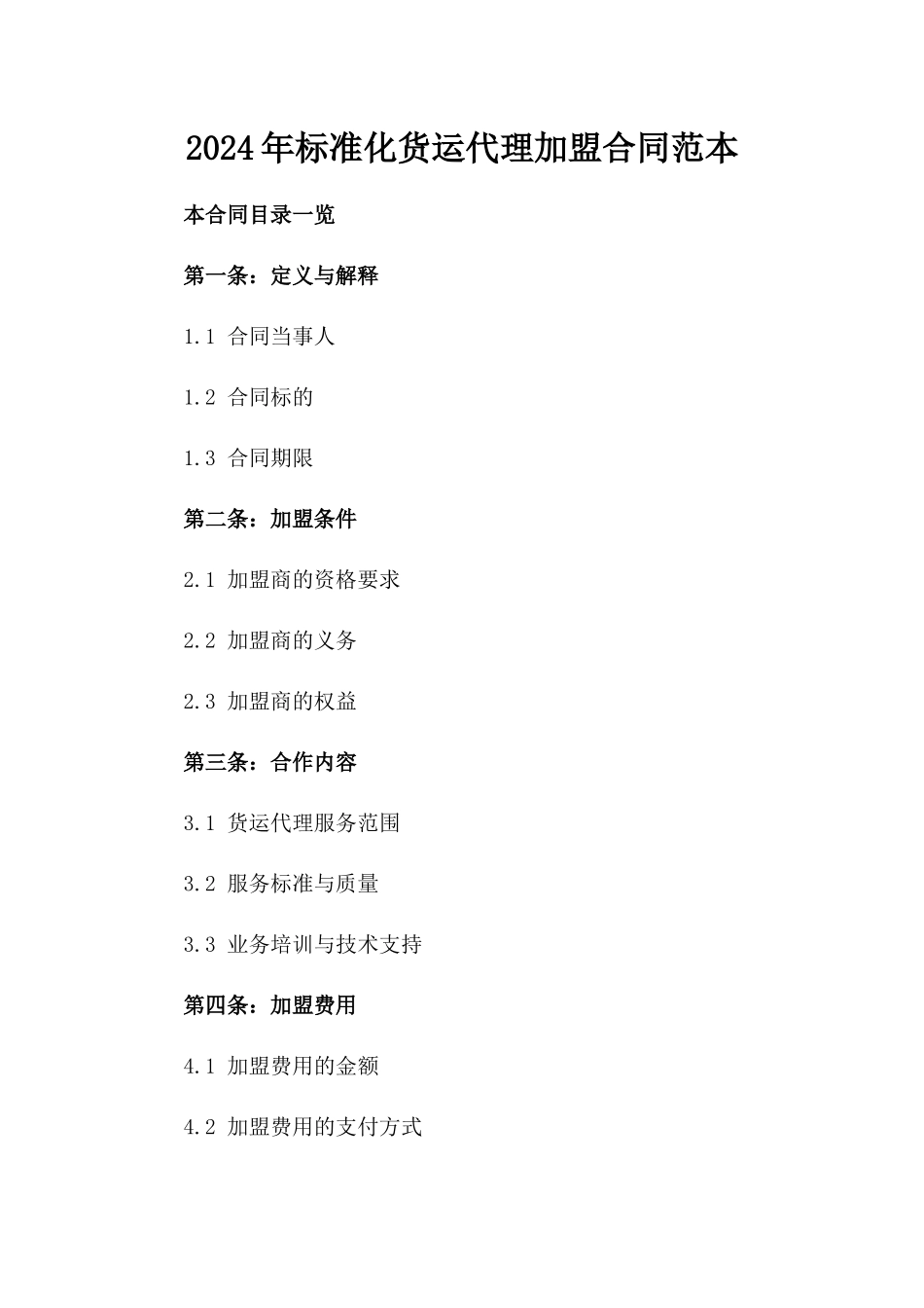 2024年标准化货运代理加盟合同范本_第1页