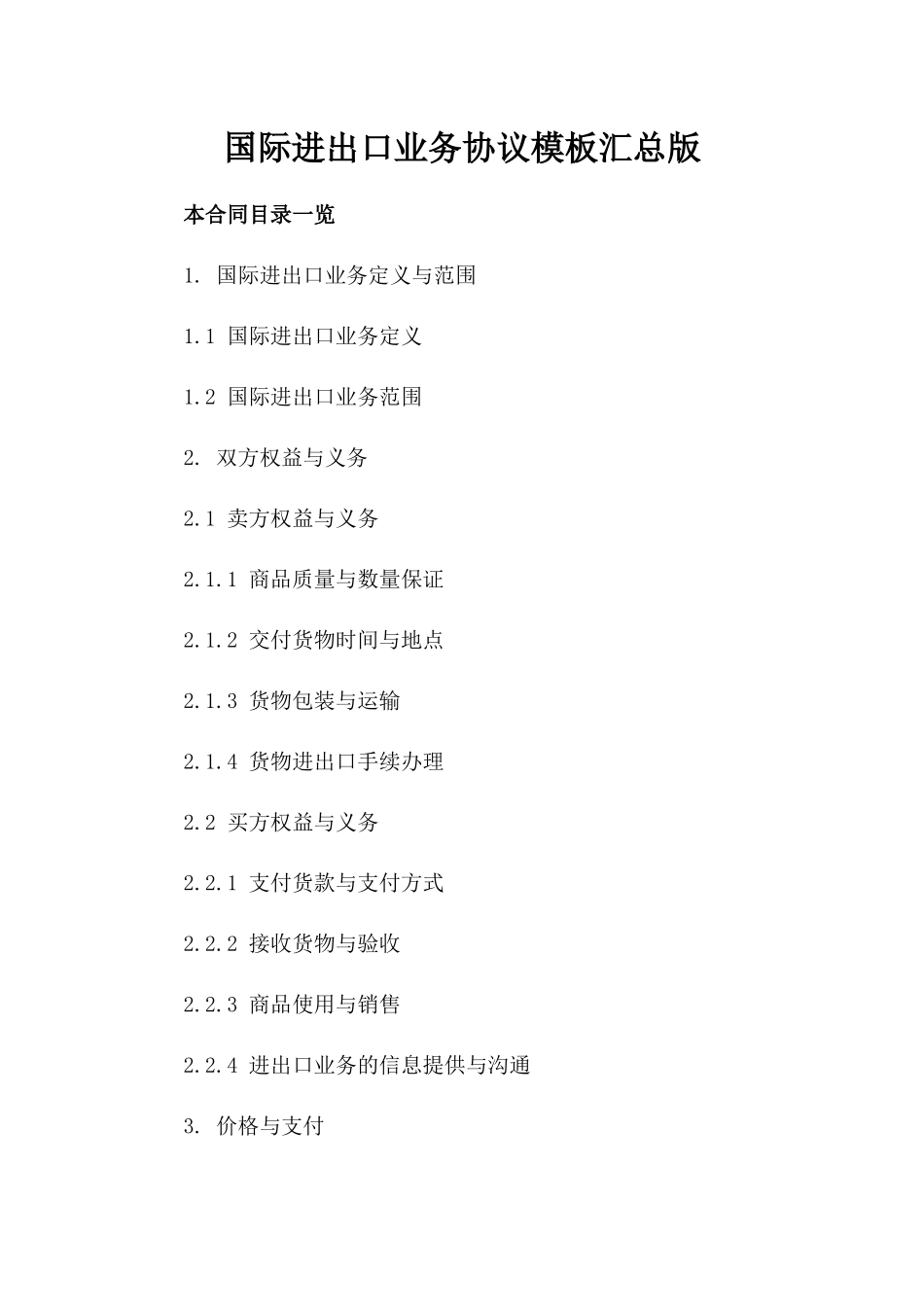 国际进出口业务协议模板汇总版_第2页