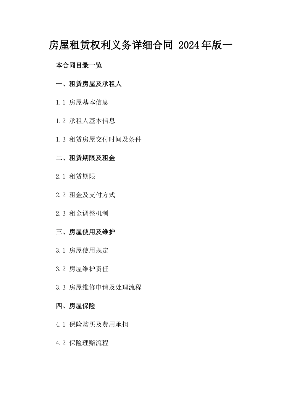 房屋租赁权利义务详细合同 2024年版一_第2页