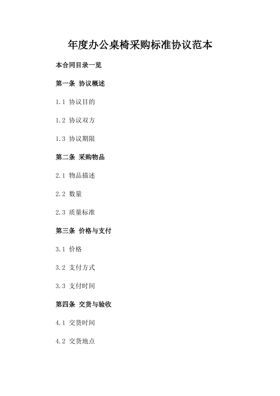 年度办公桌椅采购标准协议范本_第1页