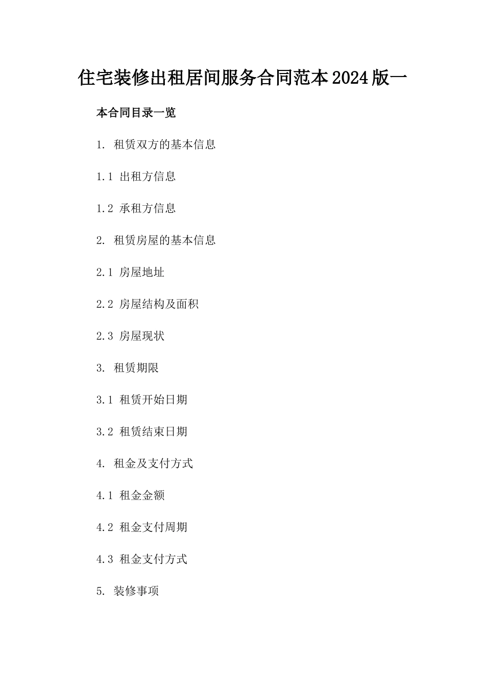 住宅装修出租居间服务合同范本2024版一_第2页