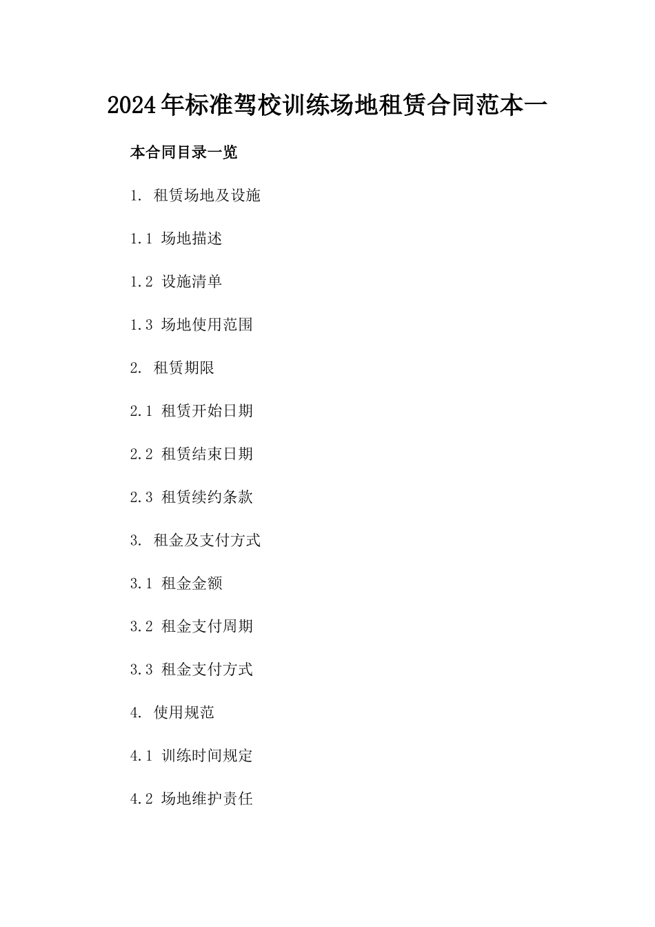 2024年标准驾校训练场地租赁合同范本一_第2页