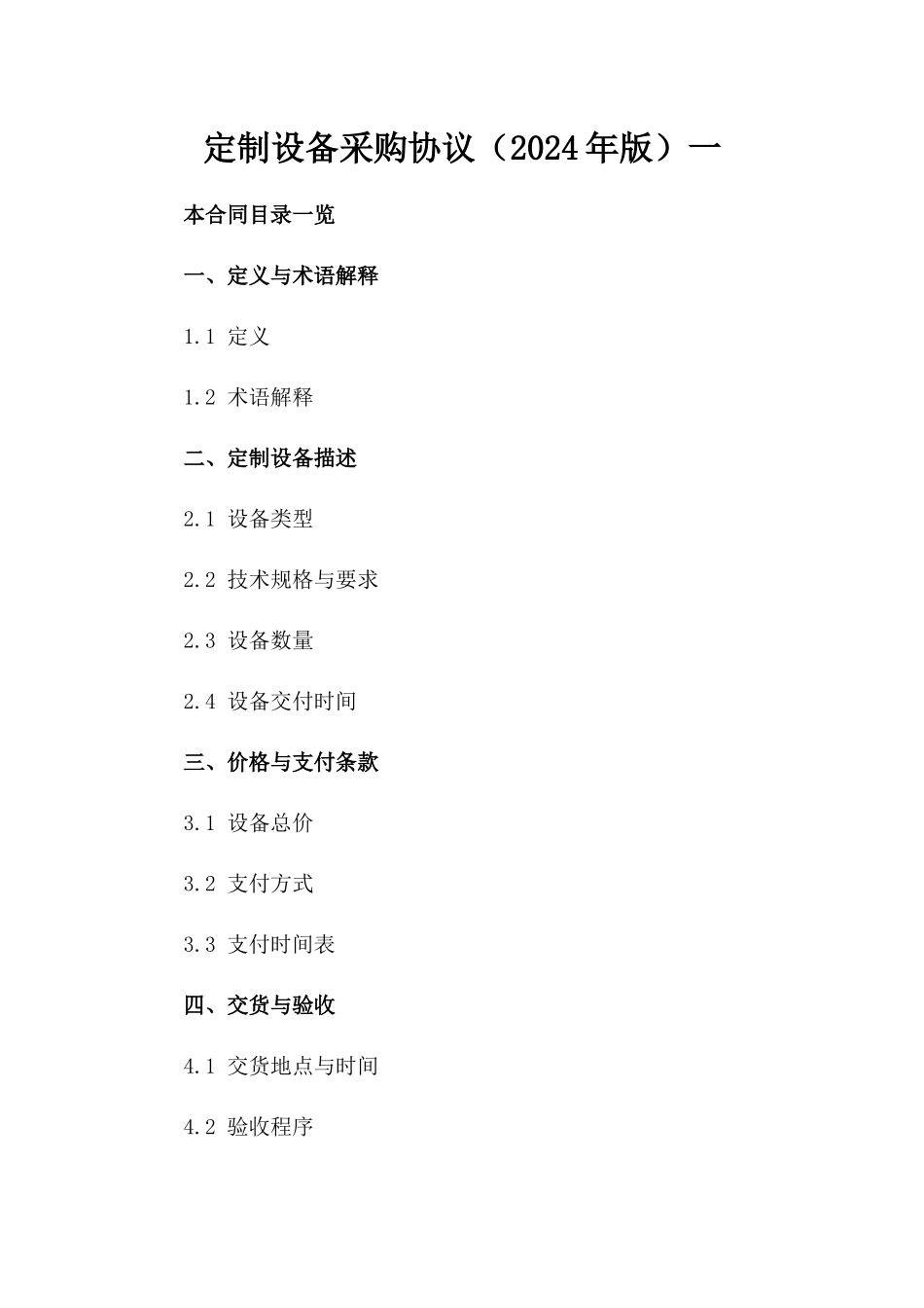 定制设备采购协议（2024年版）一_第2页
