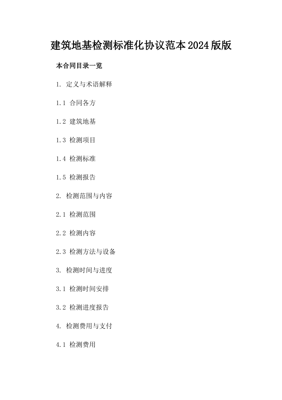 建筑地基检测标准化协议范本2024版版_第2页