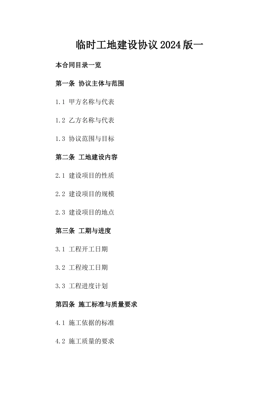 临时工地建设协议2024版一_第2页