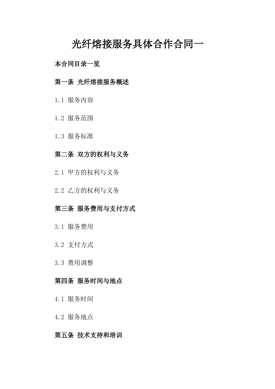 光纤熔接服务具体合作合同一_第2页