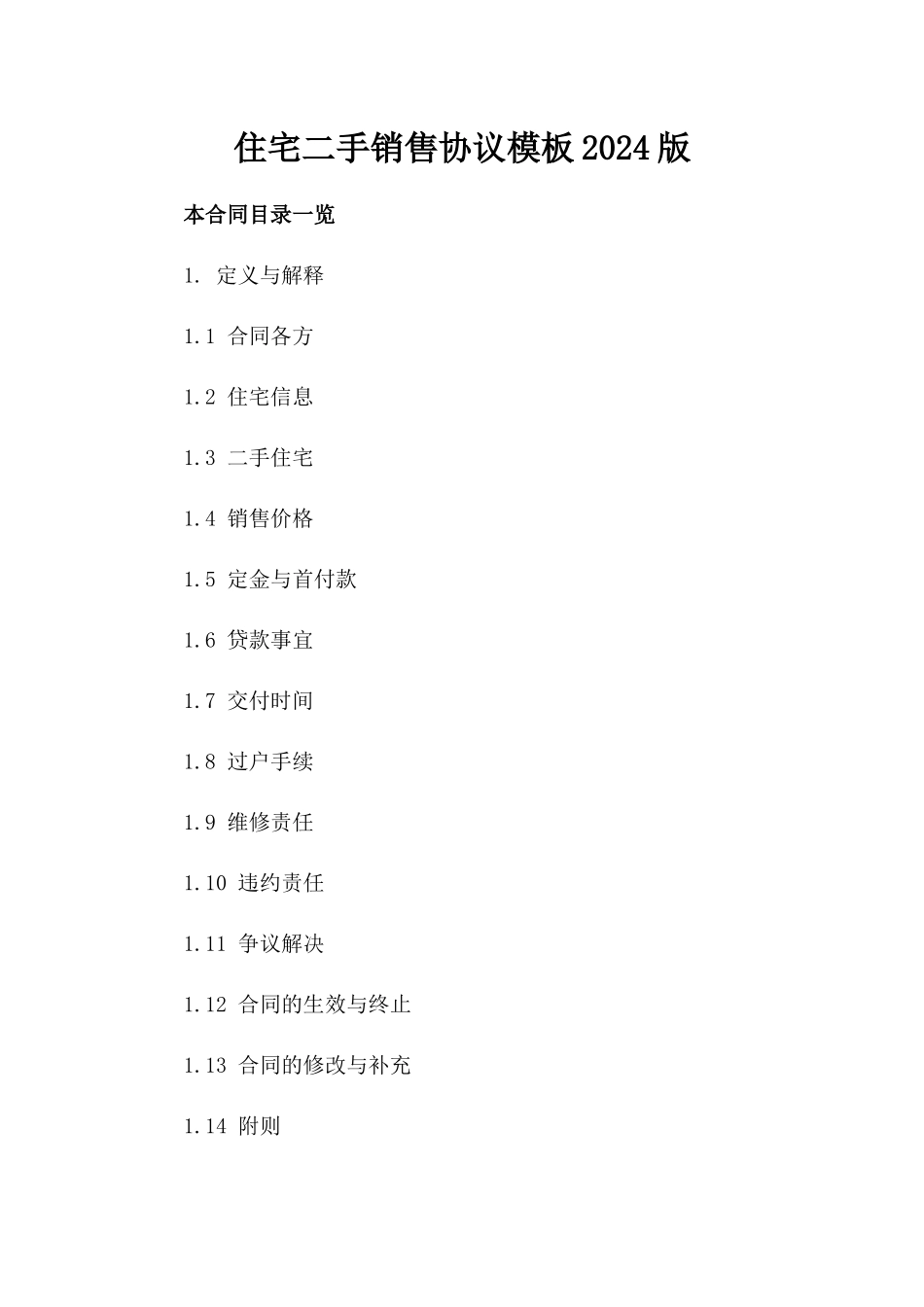 住宅二手销售协议模板2024版_第2页