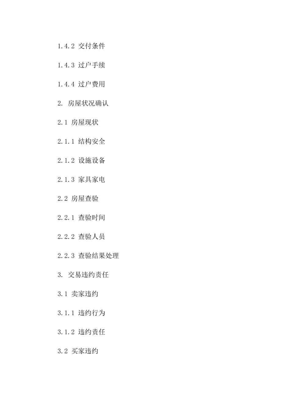 房屋交易简化协议 A3 格式通用版_第3页