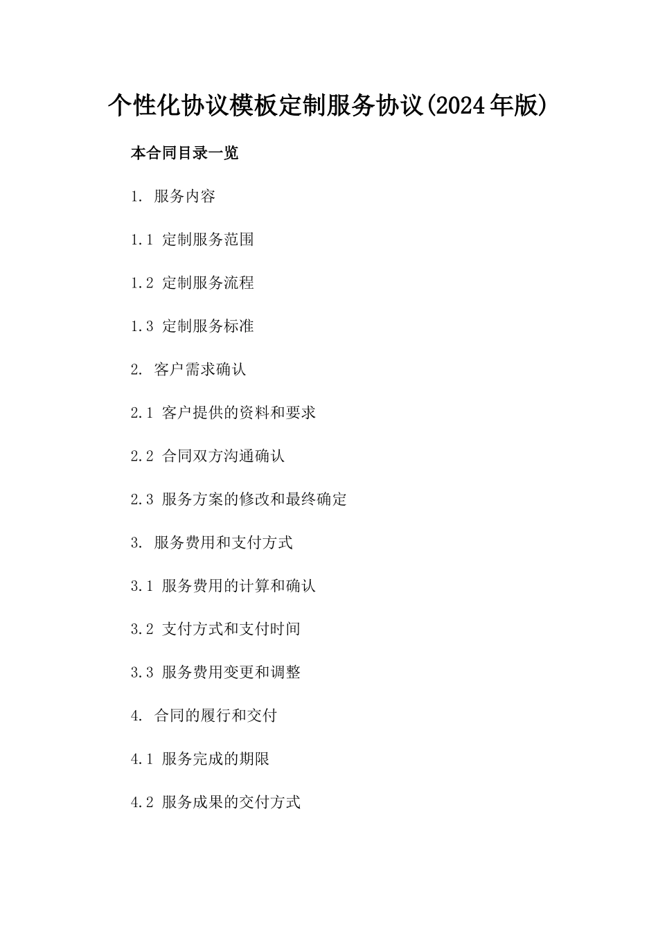 个性化协议模板定制服务协议(2024年版)_第1页