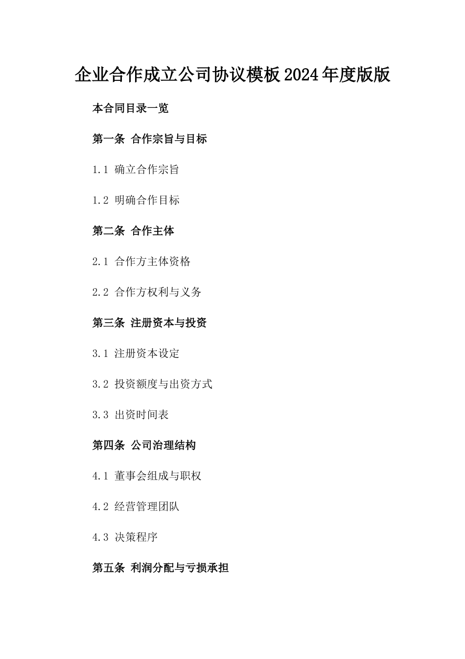 企业合作成立公司协议模板2024年度版版_第2页