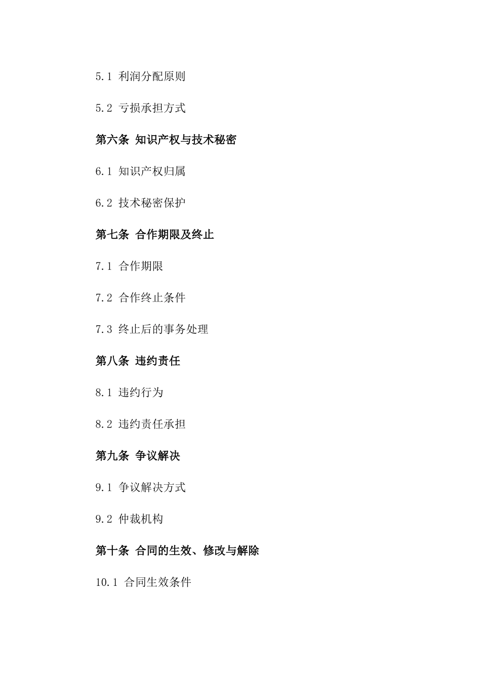 企业合作成立公司协议模板2024年度版版_第3页