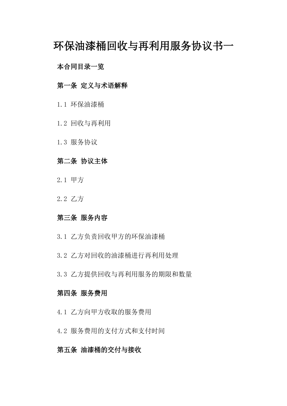 环保油漆桶回收与再利用服务协议书一_第2页