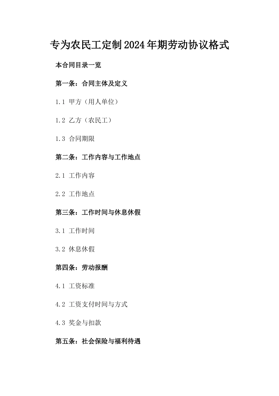 专为农民工定制2024年期劳动协议格式_第1页