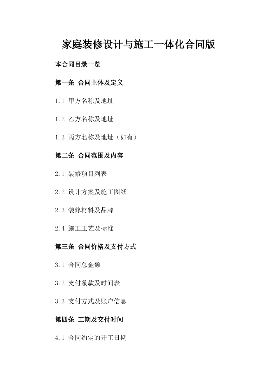 家庭装修设计与施工一体化合同版_第2页