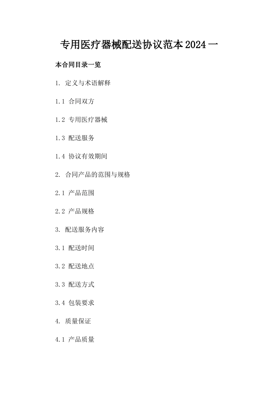 专用医疗器械配送协议范本2024一_第2页