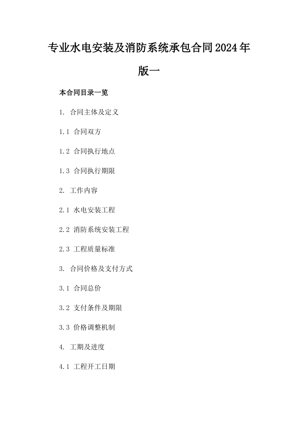 专业水电安装及消防系统承包合同2024年版一_第2页
