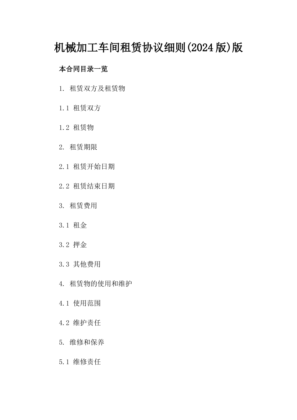 机械加工车间租赁协议细则(2024版)版_第2页