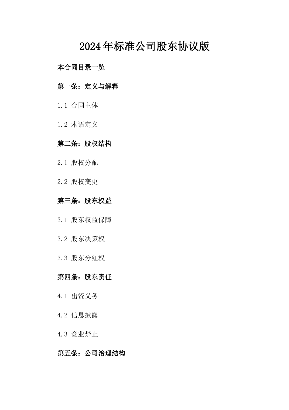 2024年标准公司股东协议版_第2页