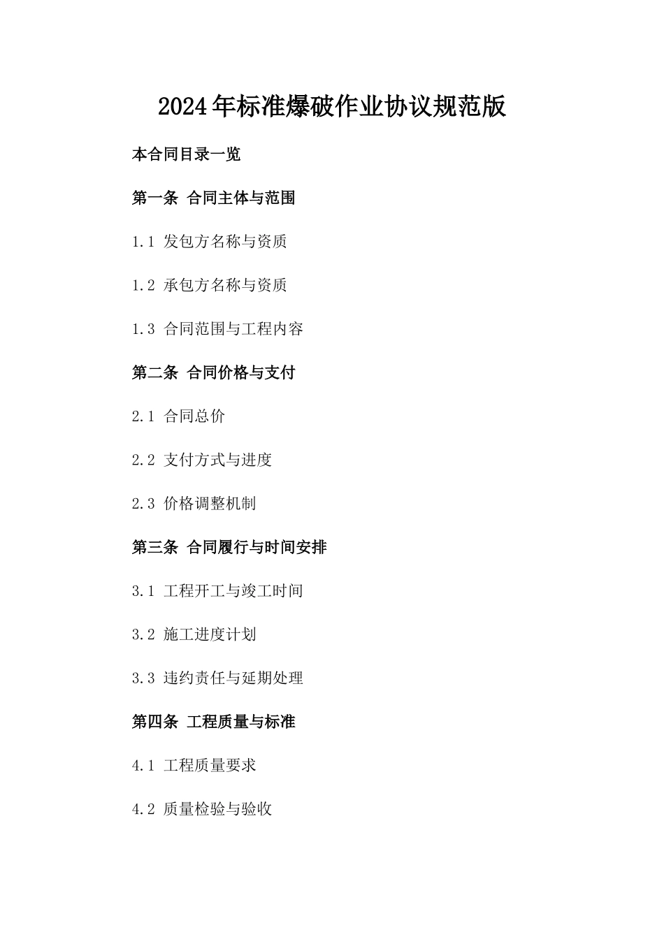 2024年标准爆破作业协议规范版_第2页