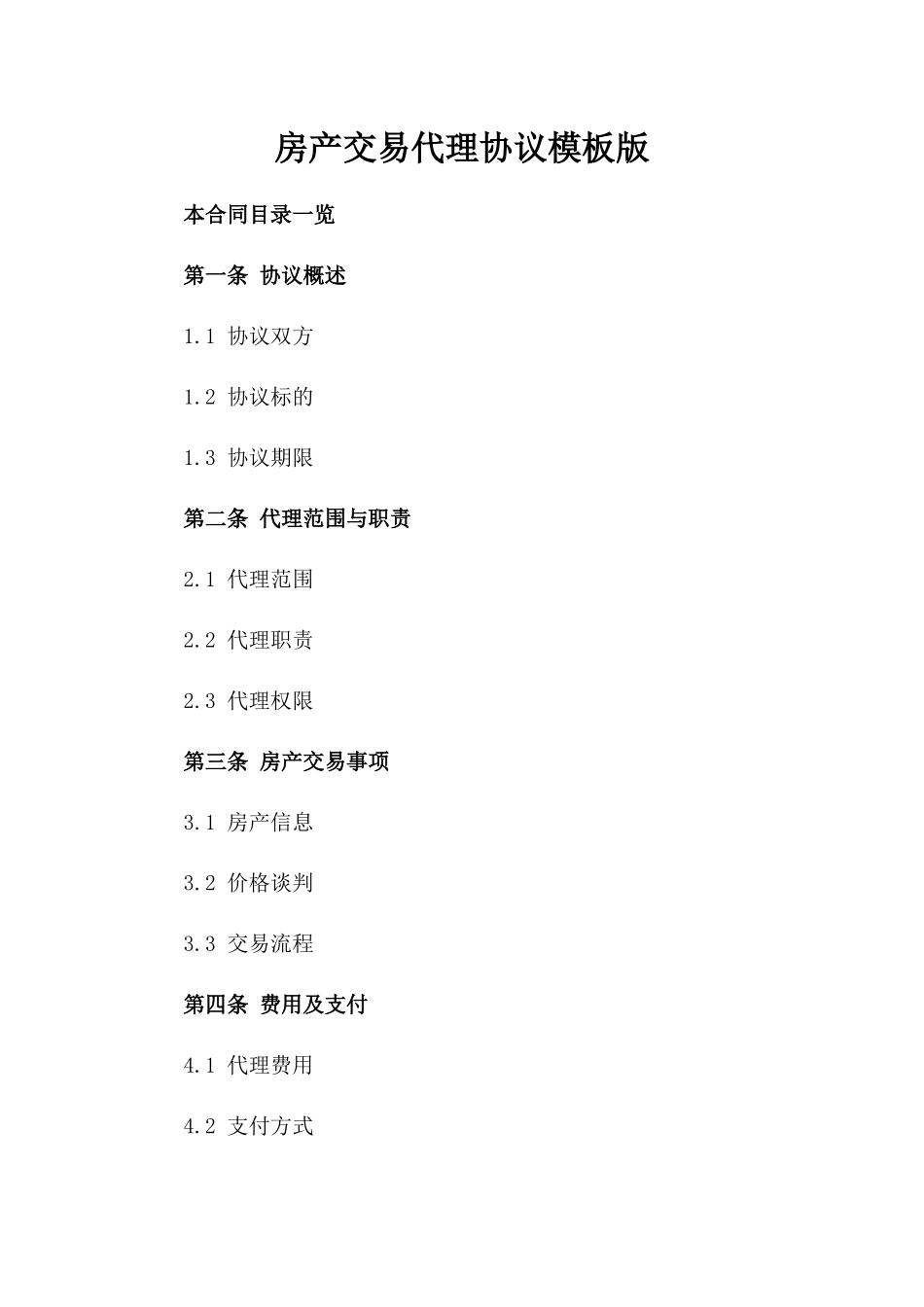 房产交易代理协议模板版_第2页