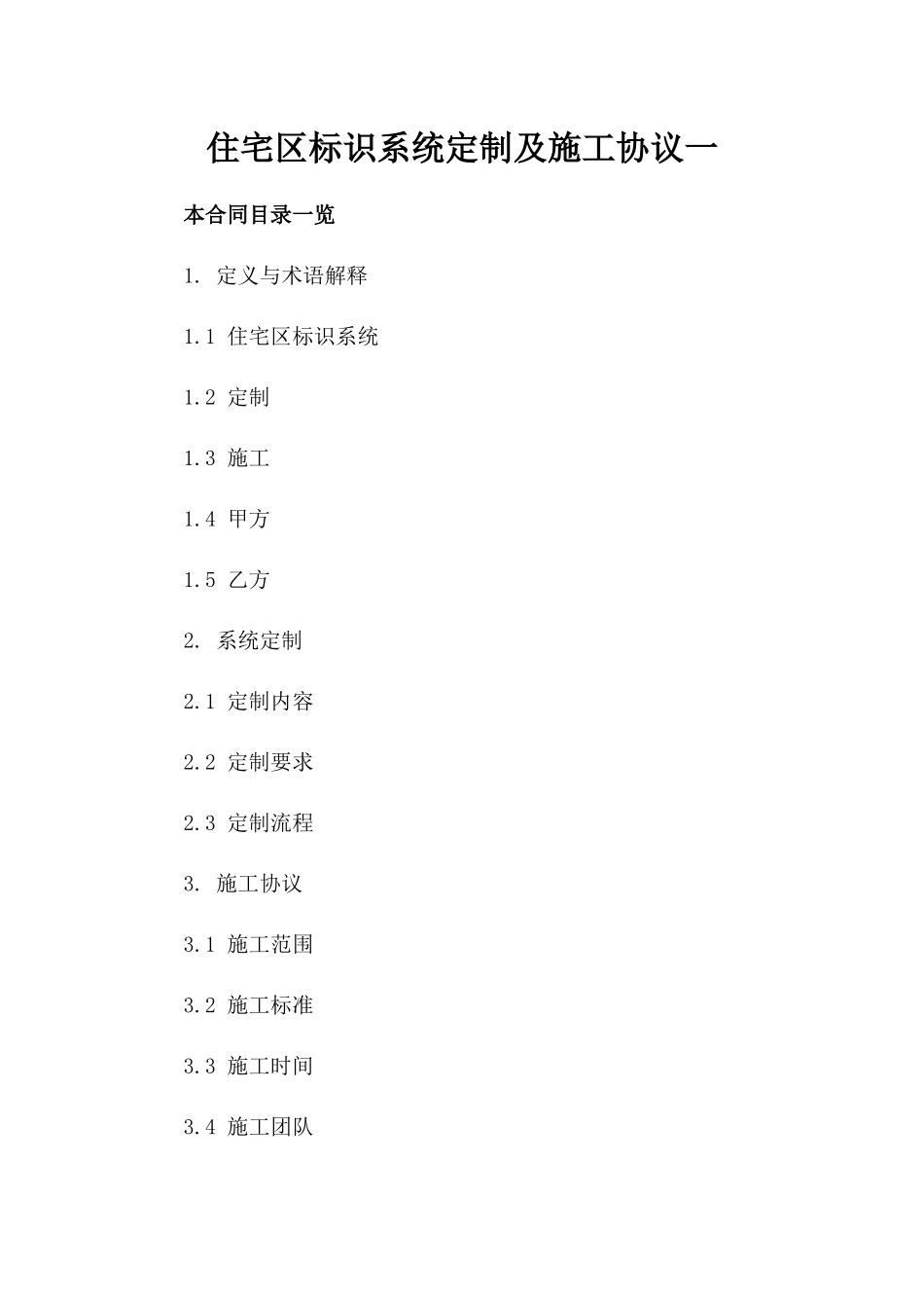 住宅区标识系统定制及施工协议一_第2页