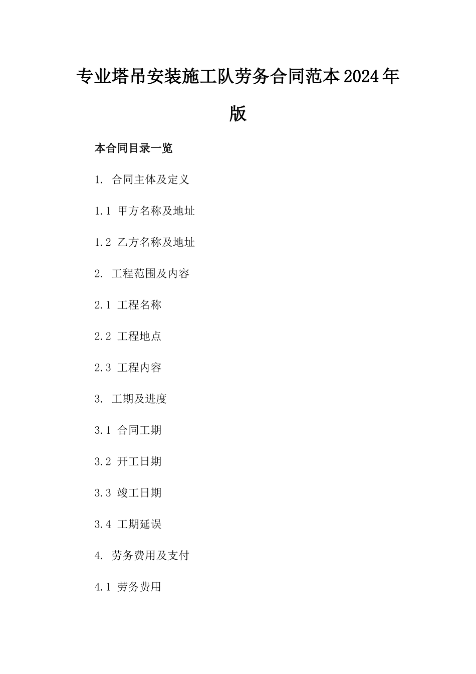 专业塔吊安装施工队劳务合同范本2024年版_第1页