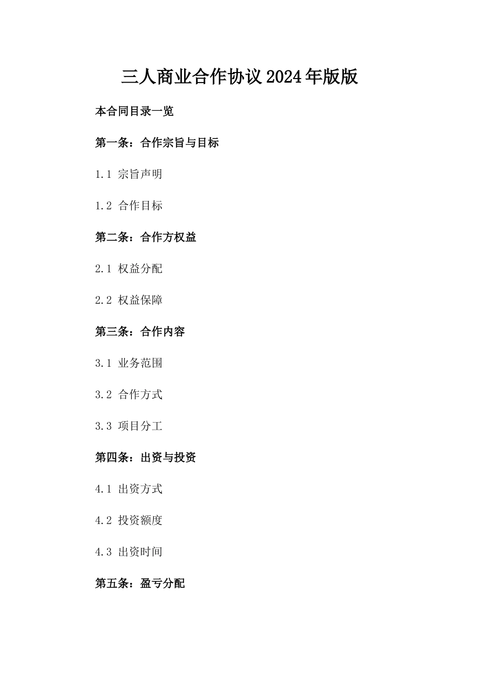 三人商业合作协议2024年版版_第2页