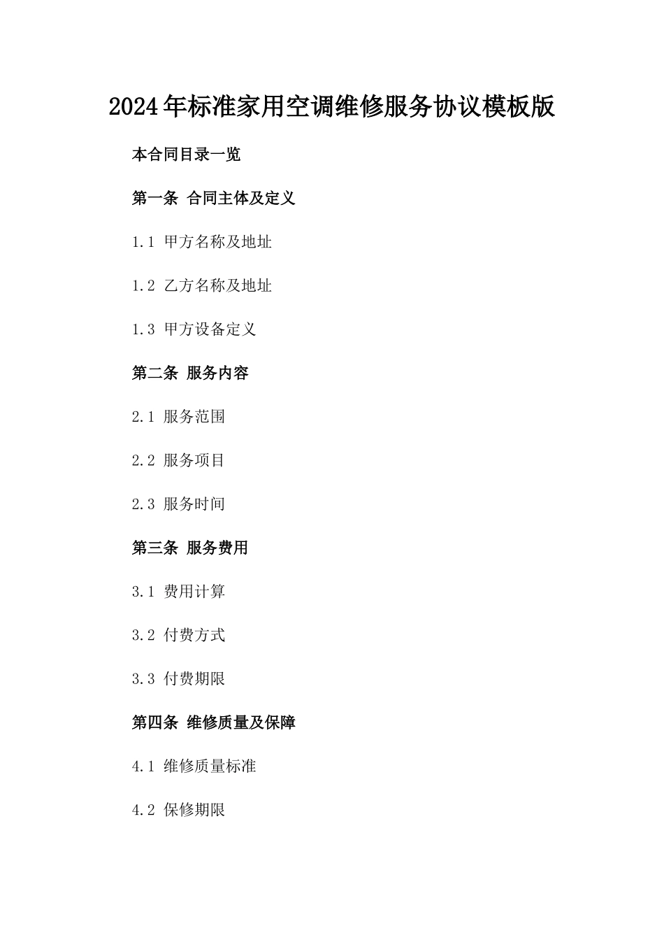 2024年标准家用空调维修服务协议模板版_第2页