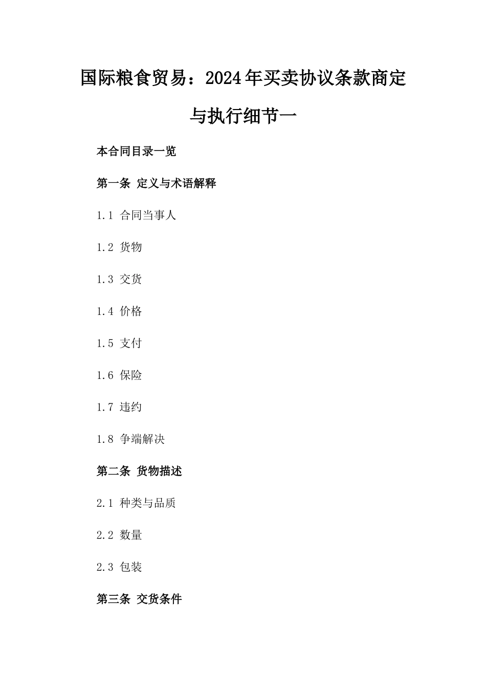 国际粮食贸易：2024年买卖协议条款商定与执行细节一_第2页