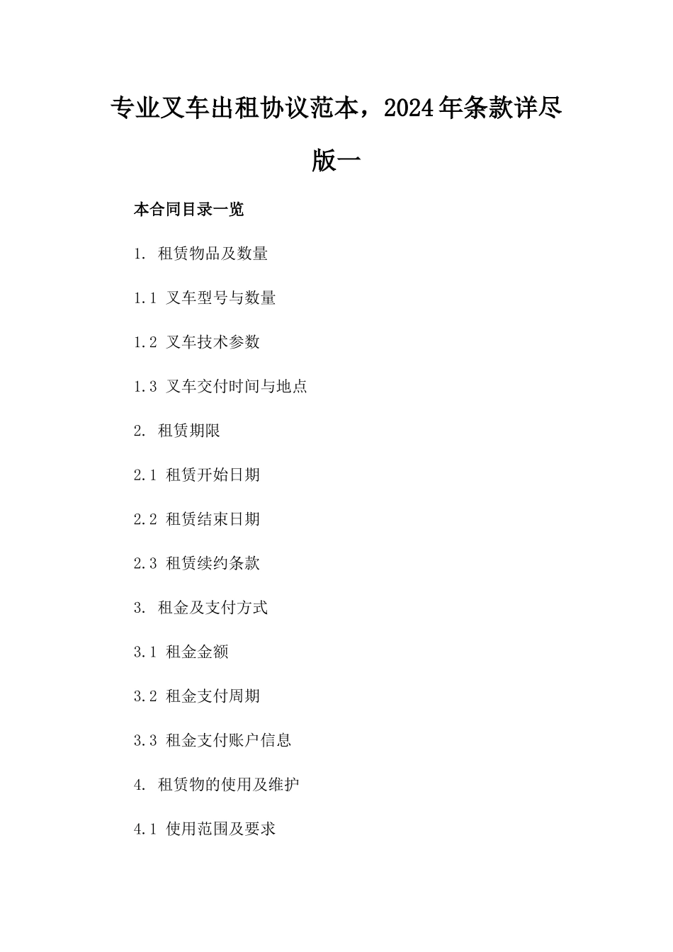专业叉车出租协议范本，2024年条款详尽版一_第2页