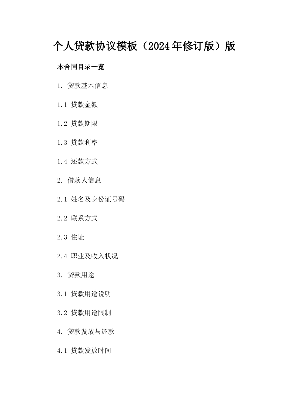个人贷款协议模板（2024年修订版）版_第2页