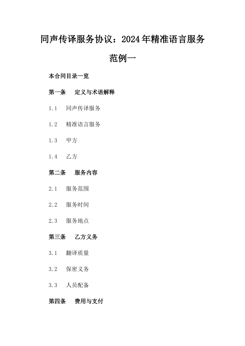 同声传译服务协议：2024年精准语言服务范例一_第2页