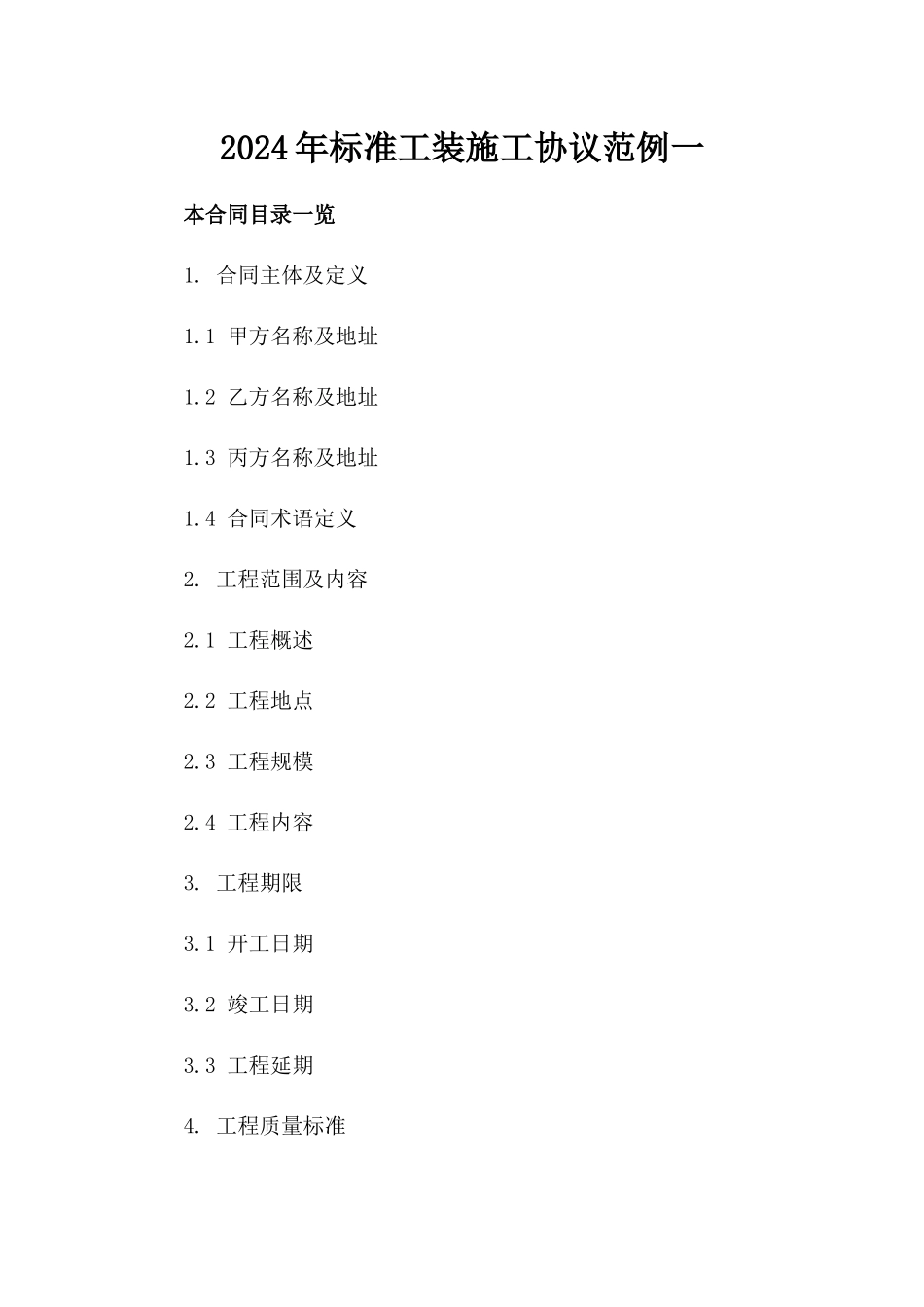 2024年标准工装施工协议范例一_第2页