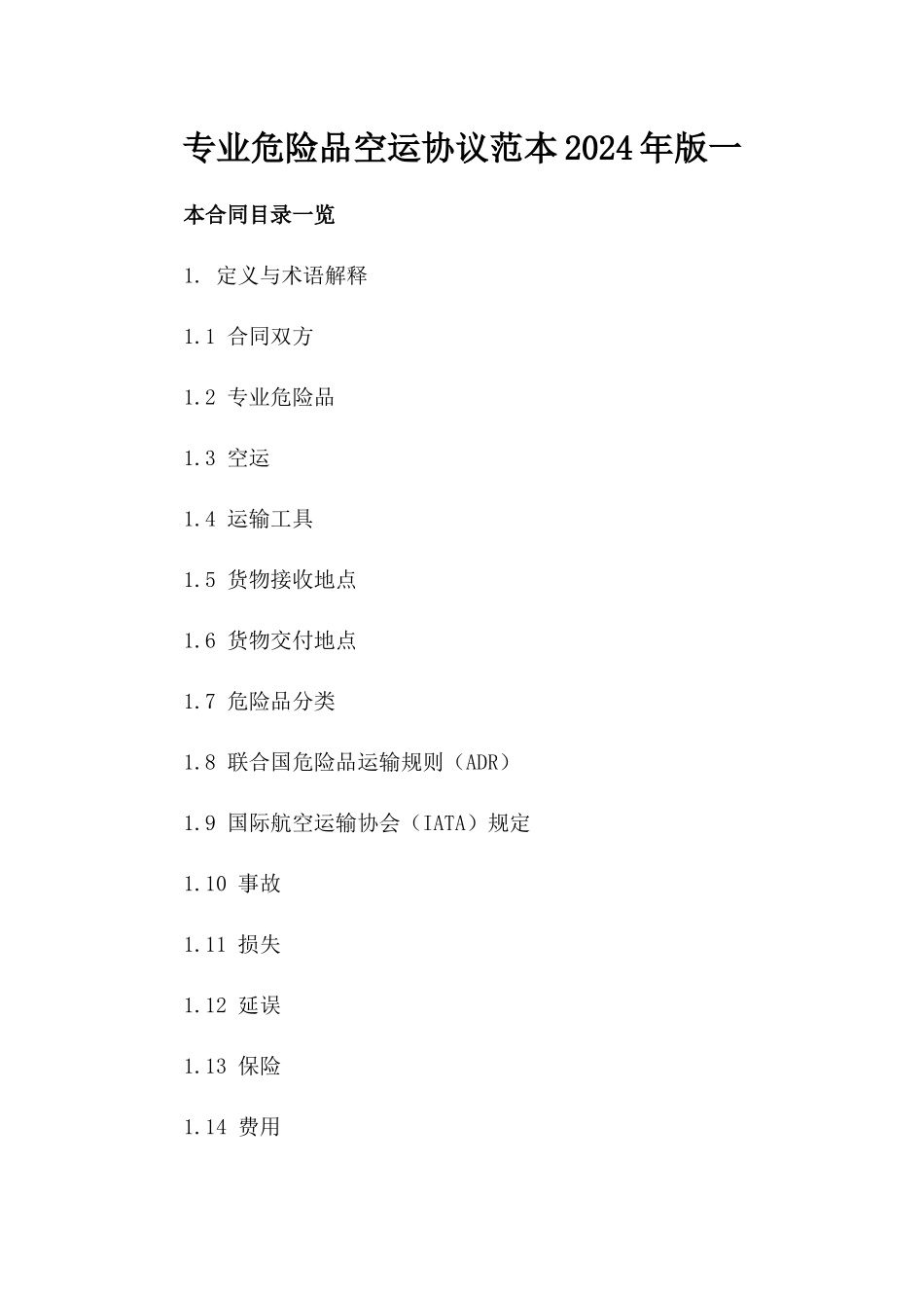 专业危险品空运协议范本2024年版一_第2页