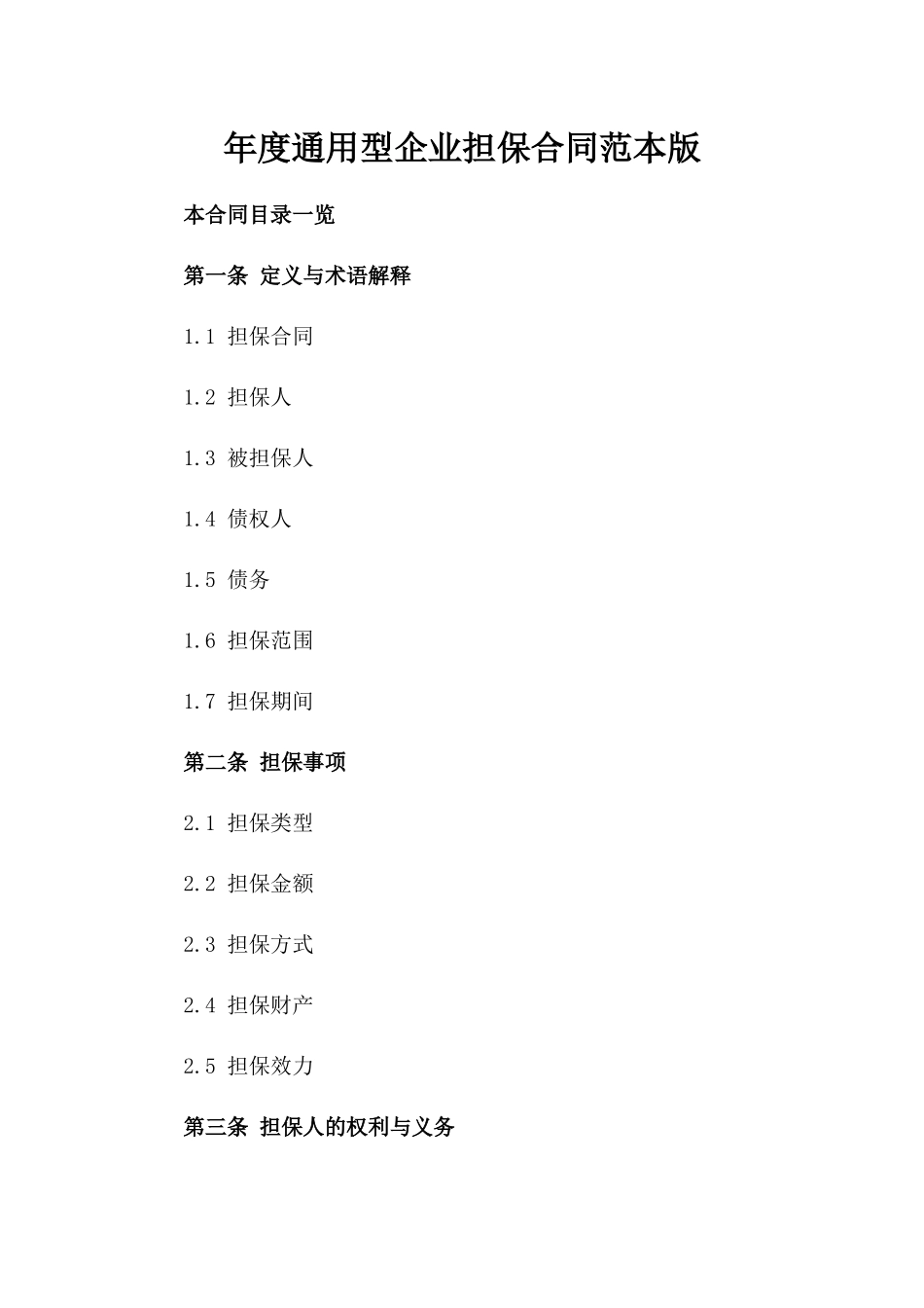 年度通用型企业担保合同范本版_第2页