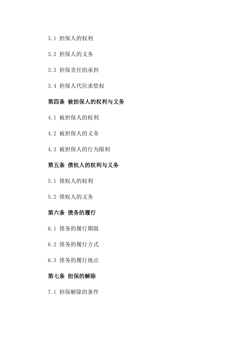 年度通用型企业担保合同范本版_第3页