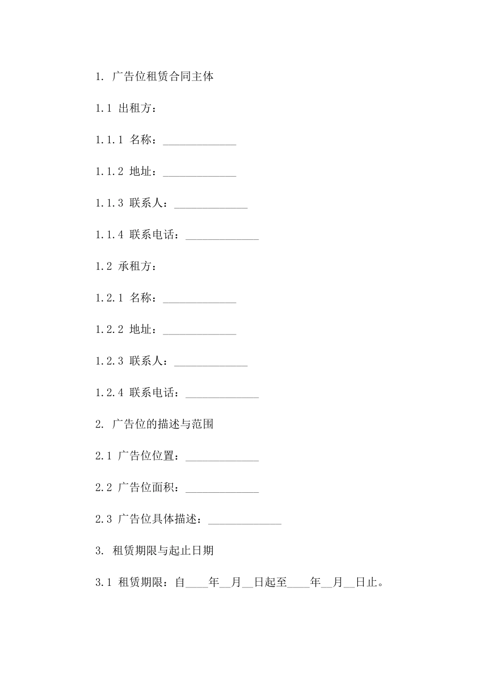广告位租赁合同范本：2024年最新版一_第3页