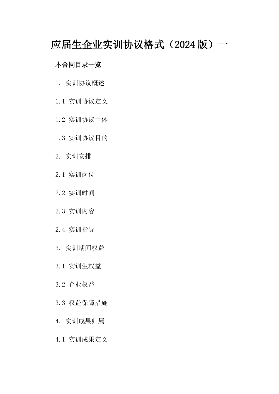 应届生企业实训协议格式（2024版）一_第2页