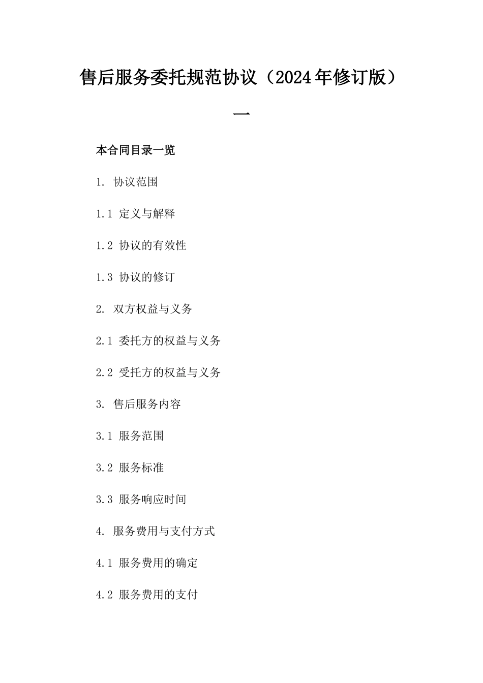 售后服务委托规范协议（2024年修订版）一_第2页