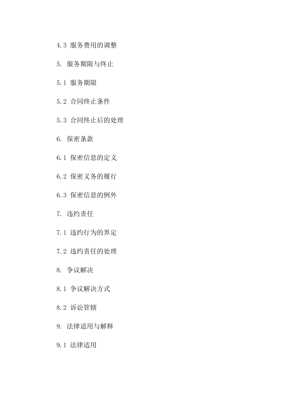 售后服务委托规范协议（2024年修订版）一_第3页