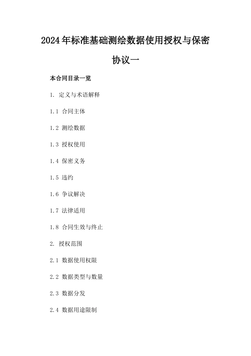 2024年标准基础测绘数据使用授权与保密协议一_第2页
