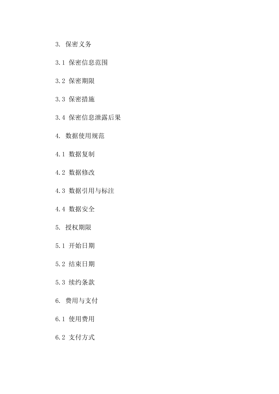 2024年标准基础测绘数据使用授权与保密协议一_第3页