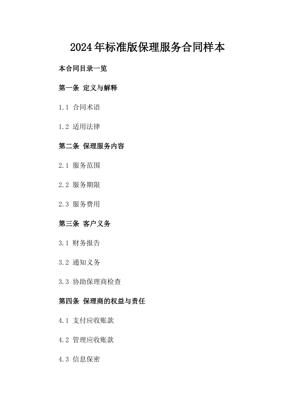 2024年标准版保理服务合同样本_第1页