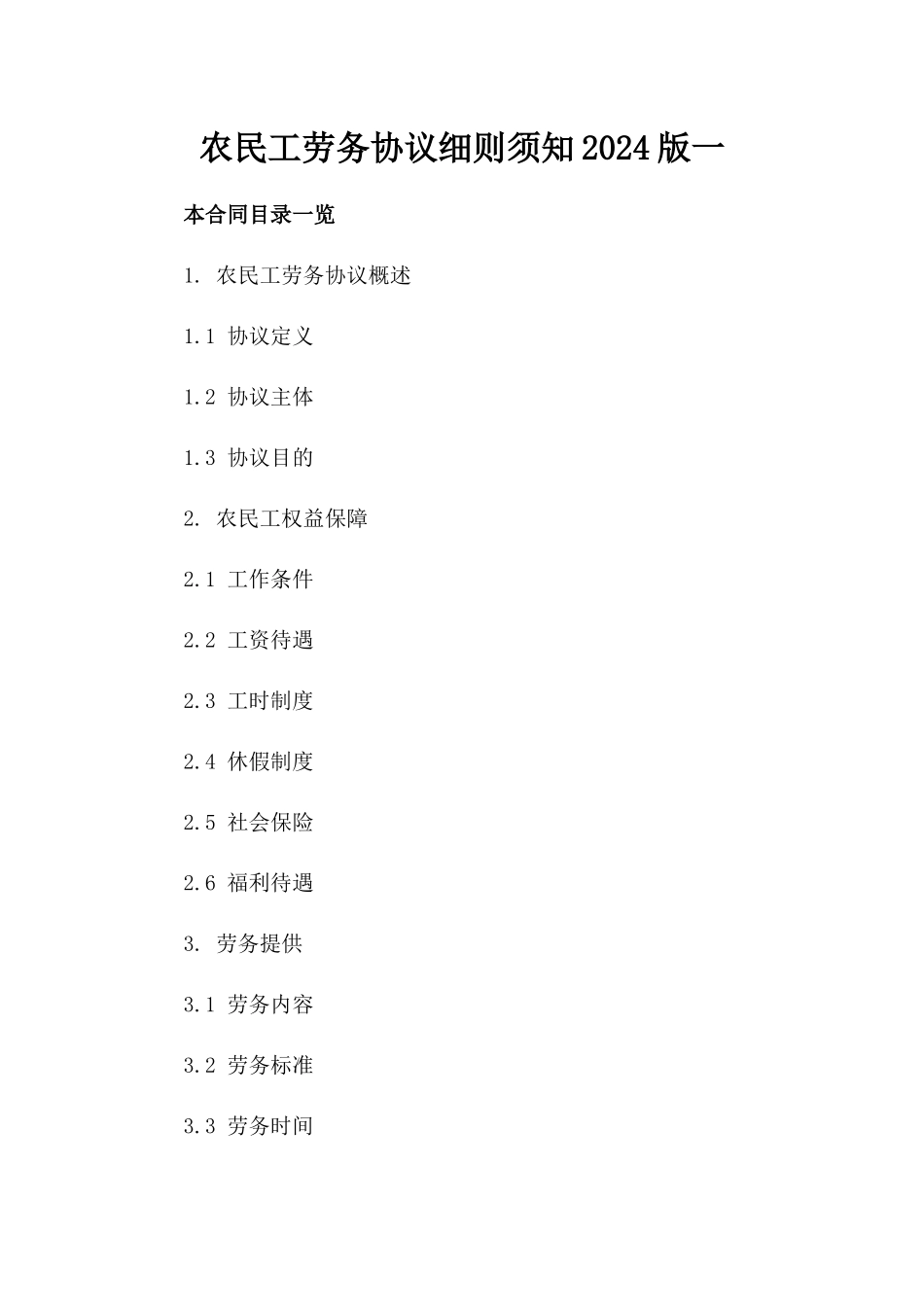 农民工劳务协议细则须知2024版一_第2页