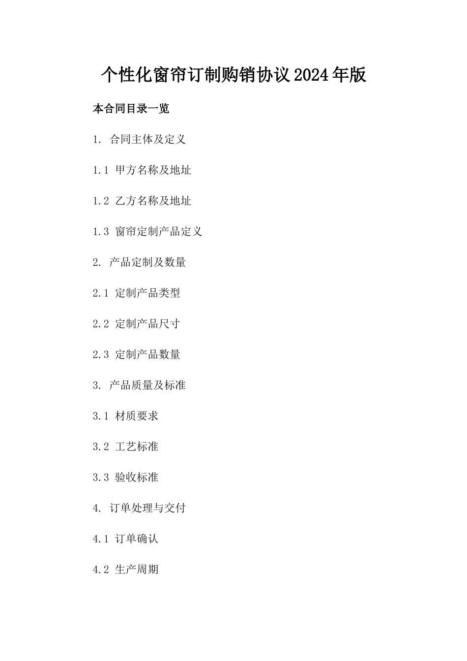 个性化窗帘订制购销协议2024年版下载_第1页