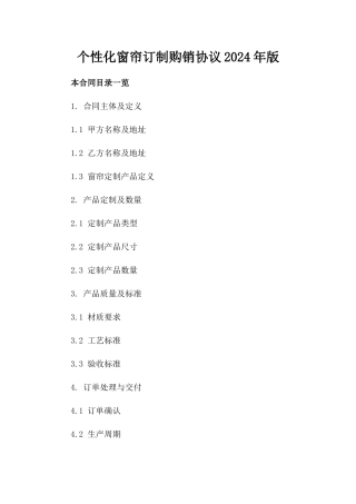个性化窗帘订制购销协议2024年版下载