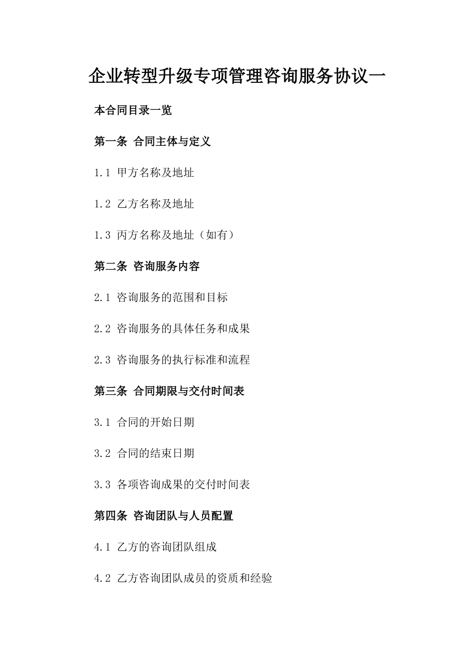 企业转型升级专项管理咨询服务协议一_第2页