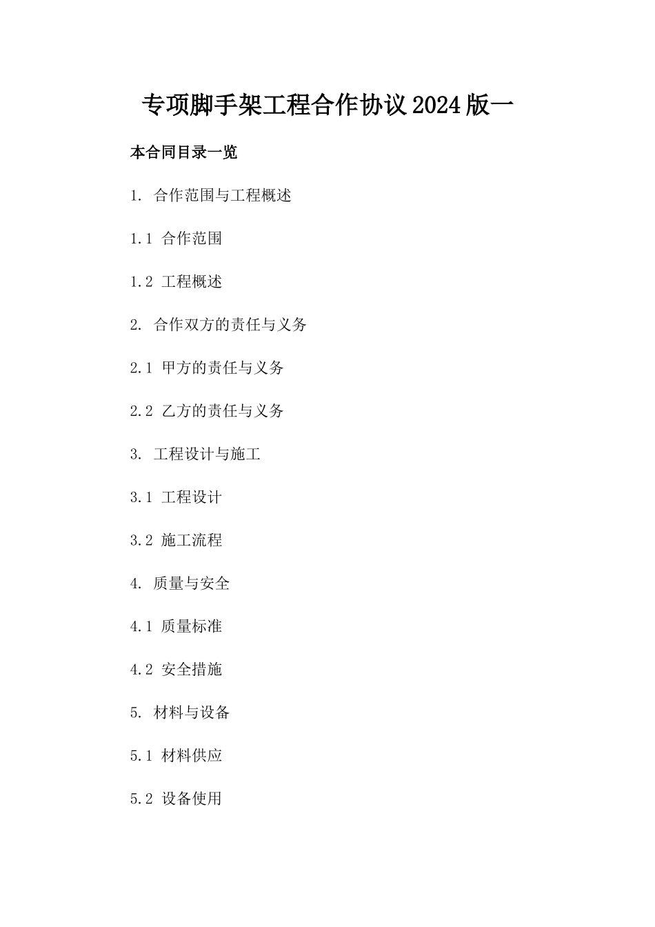 专项脚手架工程合作协议2024版一_第2页