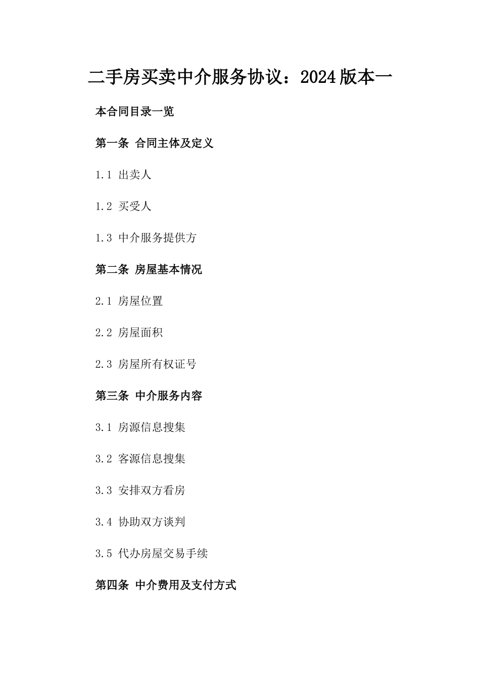 二手房买卖中介服务协议：2024版本一_第2页