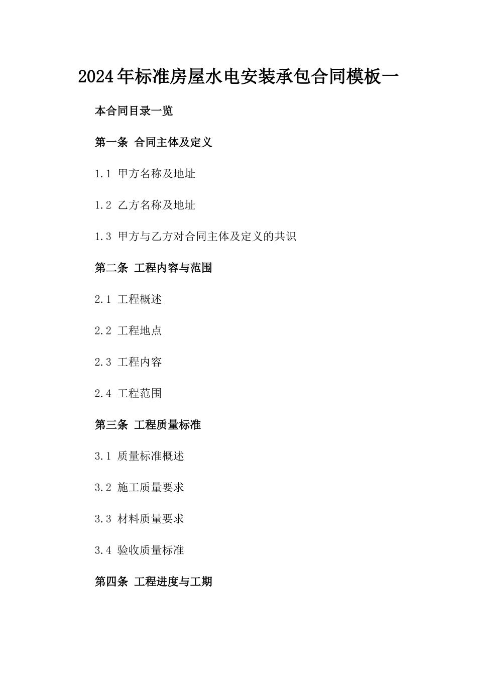 2024年标准房屋水电安装承包合同模板一_第2页